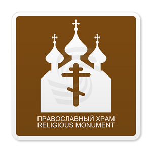 �������� ���� �.48 ����������� ������ ������������ ����/ Religious monument